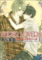 SUPER LOVERS(3) あすかC CL-DX/あべ美幸(著者)