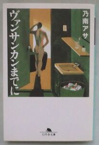 文庫◆ヴァンサンカンまでに◆乃南アサ◆Ｈ１０/４/２５ 初版◆長編小説◆