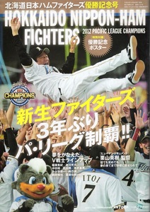 週刊ベースボール増刊号「北海道日本ハムファイターズ優勝記念」2012年発行★3年ぶりパ・リーグ制覇!!★栗山英樹監督/中田翔/稲葉篤紀★