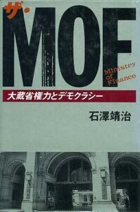 ザ・MOF 大蔵省権力とデモクラシー/石沢靖治(著者)