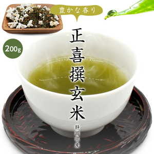 茶葉 正喜撰玄米 お茶 日本茶 200g 静岡県産 メール便 贈り物 ギフト 国産 茶 玄米茶 高級 日本産 煎茶