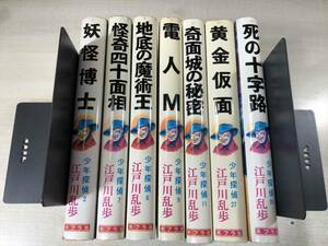 まとめ売り　単行本　少年探偵　江戸川乱歩　7冊セット