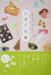 『わくわくほっこり・和菓子図鑑』 君野倫子