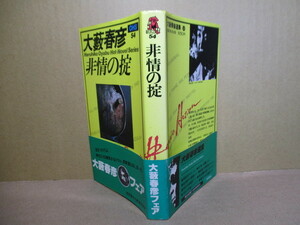 ◇大藪春彦『非常のの掟』徳間書店:昭和54年:新装初版帯付;山野辺進*仲間の命５億円が奪われどこの組の誰の仕業か男の復讐の長篇アクション