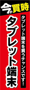のぼり　のぼり旗　今が買時　タブレット端末　タブレット端末を買うチャンスです！