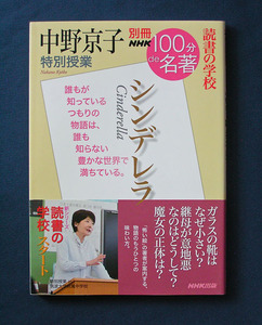 別冊100分de名著 《読書の学校》 『シンデレラ』◆中野京子（NHK出版）