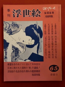 季刊浮世絵65　昭和５１年　春霧号　元禄絵巻・政演枕本・北斎秘画　画文堂