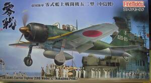 ファインモールド　1/48　零戦52型　‘‘中島製``　新品