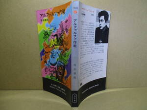 ◇『アルファルファ作戦 3183 』筒井康隆;早川書房;昭和43年;初版*人問題への温かい心情を示した表題作―おとなの恐怖と笑いの全14篇