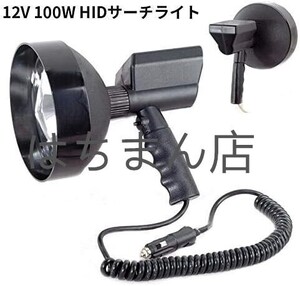 7インチ 100W HID サーチライト 集魚灯 作業灯 6000K 手持ち カニ漁 クラゲ漁 昆虫採取 船舶 漁船 漁 ボート 12v用 手持ち遠距離照射500m