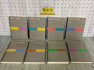 3-▲全8巻揃い 数学入門シリーズ 1982~1985年 昭和57~60年 岩波書店 高校 コンピュータ 代数 微積分 複素数 2次行列 統計学 幾何 確率