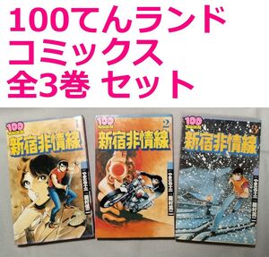 ◇◆　新宿非情線　全3巻 初版 セット /　居村慎二　やまさき十三　◆◇ 100てんランドコミックス 新宿非常線 送料185円♪