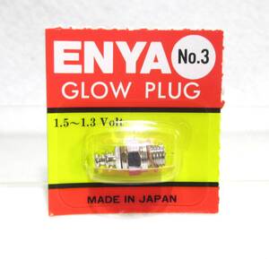 ☆ENYA グロープラグ No.３ hot☆Made in Japan エンジン、飛行機、ヘリ、ツーリング、グロー メンテナンス