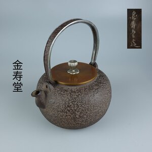 【志】K0574 鉄瓶 金寿堂造 岩肌 提梁内張銀 銀摘 茶道具 湯沸 重量1843g 容量1400ml 水漏なし