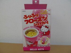 (57913)ハローキティ　HELLO KITTY　ふりふりフローズンシェイカー　未使用　保管品　