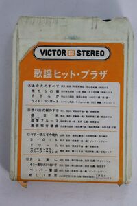 ■８トラ■歌謡ヒット・プラザ　Ｖ８Ｈ－２５１９■桜田淳子、岩崎宏美他■中古■再生未確認■返品不可■カートリッジのみ■