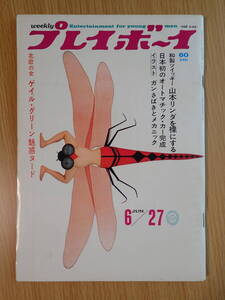 -9D47-昭和42年「週刊プレイボーイ」桑原幸子/山本リンダ/奥鬼怒 加仁湯/1967.6.27