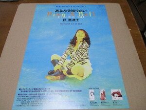 彩恵津子　あなたを知りたい　CD発売告知・貴重な新品チラシ　アポロン