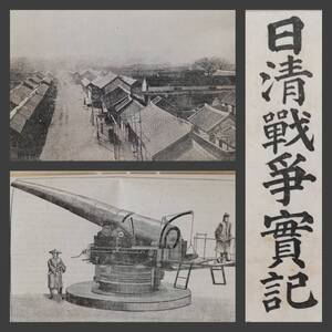 1895年　日清戦争実記　写真　図版　銅版画　陸軍　大清国　北京城国子監　奉天　朝鮮風俗誌　支那　京城　口絵　浮世絵　兵器　新京　大連