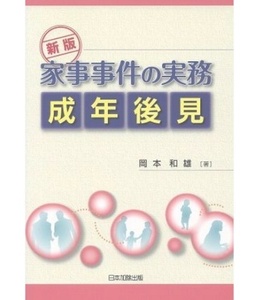 152/単行/岡本和雄/新版 家事事件の実務 成年後見/日本加除出版/H21.11.13 新版/4,800円＋税