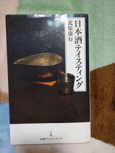 日本酒テイスティング/北原康行/日経プレミアシリーズ