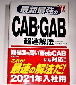 【就活必須】　美品　2021年版　最新最強の　CAB・GAB キャブ　ギャブ　超速解法　脳トレ　180