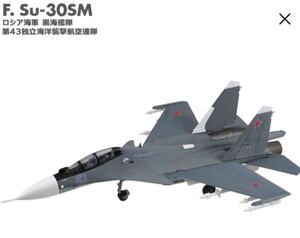 1円スタート 1/144 Su-30SM フランカー #F ロシア海軍 黒海艦隊 第43独立海洋襲撃航空連隊 フランカーファミリー2 エフトイズ