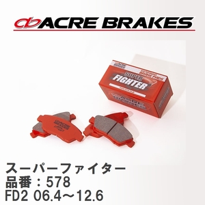 【ACRE】 ストリートブレーキパッド スーパーファイター 品番：578 ホンダ シビック FD2(2.0GL) 06.4～12.6