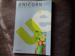 ■ユニコーン UNICORN ENGLISH EXPRESSION Ⅰ 文英堂　H26.2