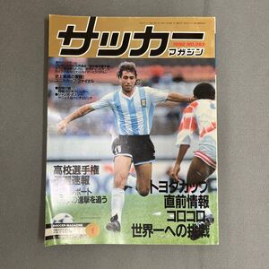 サッカーマガジン1月号◎平成4年1月1日発行◎NO.393◎高校選手権予選速報◎トヨタカップ◎アルゼンチン◎レオナルド・ロドリゲス