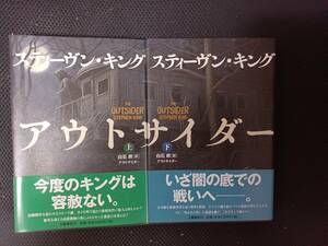 単行本　アウトサイダー(上下巻セット) スティーヴン・キング　白石朗 訳　新品帯付き初版　文藝春秋　