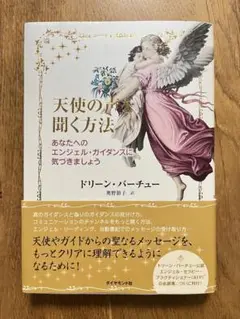 天使の声を聞く方法 あなたへのエンジェル・ガイダンスに気づきましょう