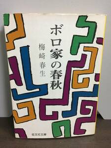 入手困難　旺文社文庫版　ボロ家の春秋　梅崎 春生 著　1979年発行・初版　A42408