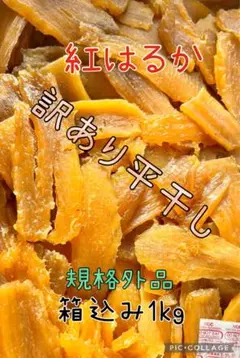 茨城県　B級品　紅はるか天日平干し芋　梱包込み1kg