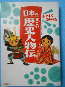 ★USED・高橋書店・伊藤純郎・日本のすごい歴史人物伝★