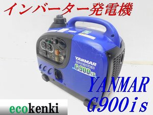 ★1000円スタート売切り！★YANMAR インバーター発電機 G900is★軽量★ガソリン★災害★レジャー★中古★T646