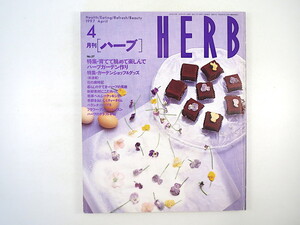 HERB 1997年4月号／ハーブガーデン造り ガーデンショップ＆グッズ テュービンゲン 山梨・一富町 ハーブバター 津川町ハーブ愛好会 容器栽培