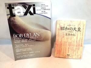 「昭和の天皇」準備稿：笠原和夫　「百人町」唐十郎　en-taxi 2010年春号　特集ボブ・ディラン