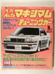 月刊Autoマキシマムチューニングカー1985年8月号◆暴走族/街道レーサー