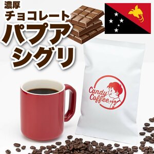 【出来立て】【 400g 】自家焙煎コーヒー豆　パプアニューギニア　パプア シグリ農園 フレンチ 極深煎り キャンディコーヒー Candy Coffee