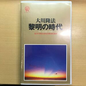 DVD 黎明の時代　大川隆法 ビデオテープ VHS 幸福の科学　1991 東大　五月祭