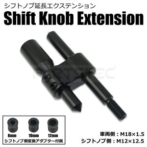 シフトノブ 延長 エクステンション 汎用 黒 ブラック M12×1.25 カスタム 改造 軽トラ 軽バン デコトラ ドリフト 旧車 /156-14