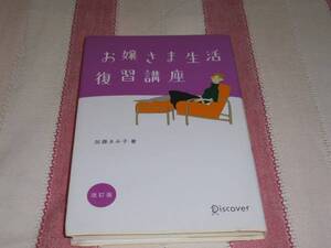 【古本・送料無料】お嬢さま生活復習講座　改訂版