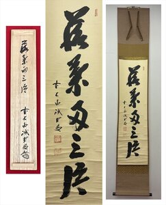 【千寿】大徳寺派 三玄院 藤井誡堂 落葉及三清 一行 紙本 d352◆箱/茶道具/古美術/時代品/掛軸/100018522