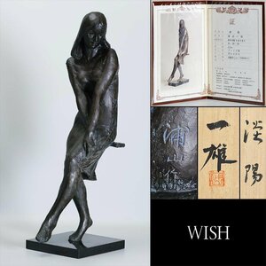 【真作】【WISH】浦山一雄「淡陽」1983年作 大型作品 ブロンズ 共箱 証明書付 高さ68cm 26.5kg ◆美人名品 　　〇彫刻巨匠 #24046049