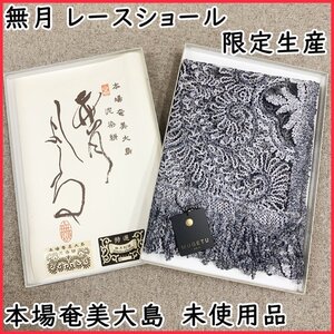 ●きものマーチ●無月 限定生産 レースショール 絹 本場奄美大島 泥染絣 無月刺繍 ブルーグレー● 409mc74