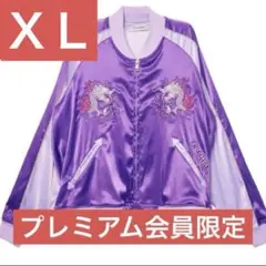 ずとまよ 香辛龍 スカジャン (Purple)