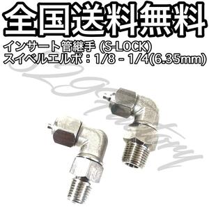 インサート管継手 フィッティング 継手 S-LOCK スリーブレス スイベルエルボ エルボユニオン 1/8 NPT Rc PT 兼用 1/4 6.35mm 2個 エアサス