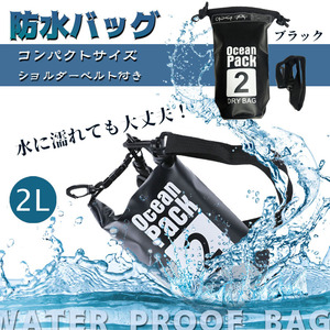 2L 防水バッグ ドライバッグ コンパクト バッグ プール 海水浴 アウトドア　ショルダー 肩掛け ポーチ スイミング 防水