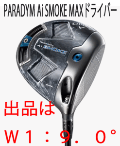 新品■キャロウェイ■2024.2■PARADYM Ai SMOKE MAX■パラダイム Ai スモーク マックス■W1■9.0■TENSEI PRO BLUE 1K-50■S■正規品